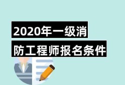 一级消防工程师报名入口官网一级消防工程师报名窗口