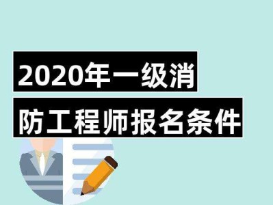 一级消防工程师报名入口官网一级消防工程师报名窗口