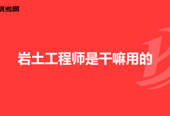 岩土工程师结构工程师,岩土工程师结构工程师一级建筑师的工作环境收入对比