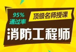 吉林一级消防工程师报名入口吉林省一级消防工程师考试时间