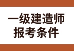 全国一级建造师报考条件,全国一级建造师报考条件审核