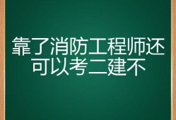 消防工程师考试不火了,消防工程师现在已经没有用了