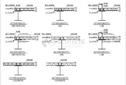 钢结构节点图集,钢结构节点图集大全飞机形状工字钢大的图片