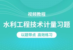 造价工程师精讲视频造价工程师精讲视频讲解