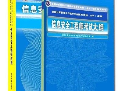 软考信息安全工程师通过率软考信息安全工程师真题