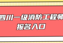 一级注册消防工程师报名网站一级注册消防工程师报名网站登录