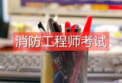 消防工程师真的有用吗,注册消防工程师证书有用吗