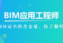 建协bim工程师有用吗,建设协会bim的证有用吗