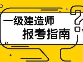 一级建筑需要多少建造师有多少一级建造师