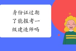 专业不对口能报考一级建造师吗考一级建造师需要专业对口吗