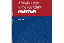 一级注册结构工程师考试用书,一级注册结构工程师的考试内容