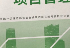 一级建造师项目管理教材内容一级建造师项目管理教材