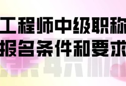 上海结构工程师报名条件,上海结构工程师报名条件要求