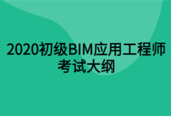 宁波宁海bim应用工程师bim应用工程师是什么意思