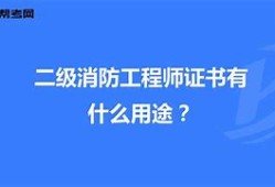 北京二级消防工程师证书领取北京二级消防工程师报名时间2021考试时间