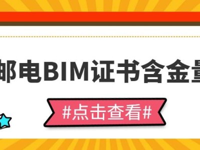 包含邮电bim高级工程师考试费的词条