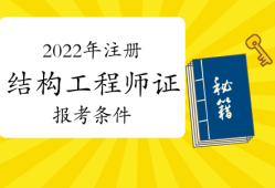 二级注册结构工程师变革,2020年二级注册结构工程师合格标准