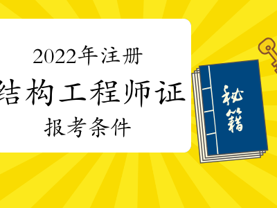 二级注册结构工程师变革,2020年二级注册结构工程师合格标准