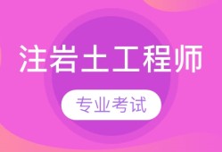 重庆注册岩土报名时间2021,重庆市岩土工程师报名通知