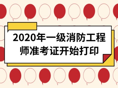 消防工程师考试打印准考证消防工程师考试打印准考证流程