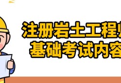 注册岩土工程师基础科目有哪些,注册岩土工程师基础怎么申请