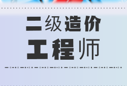 二级造价工程师报名入口官网二级造价工程师报名