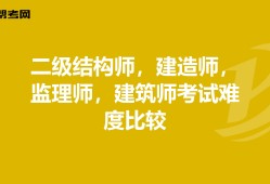 建造师和结构工程师哪个难建造师和结构工程师