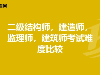 建造师和结构工程师哪个难建造师和结构工程师