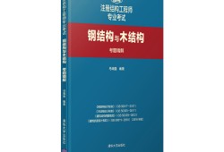 结构工程师推荐书籍结构工程师推荐书籍有哪些