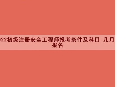 注册安全师与安全工程师的区别注册安全师与安全工程师