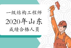 山东结构工程师报名条件建筑工程师资格证报考条件