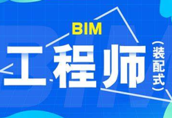 bim工程师和装配式工程师哪个含金量高,bim和装配式工程师怎么培训