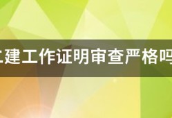 二建工作证明审查严格吗?