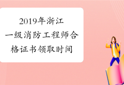 浙江消防工程师证报考条件是什么浙江消防工程师