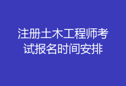 2018造价工程师报名时间及条件,2018造价工程师报名时间