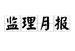 关于通信建设
证书查询的信息