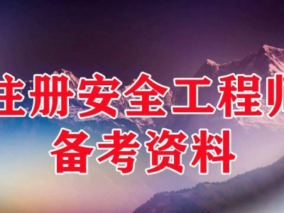 上海安全工程师考试,上海安全工程师考试合格后要审核吗知乎