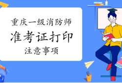 山东省一级消防工程师考试时间山东一级消防工程师准考证