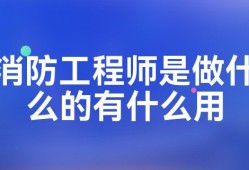 二级消防工程师是干什么的二级消防工程师是干什么的呢