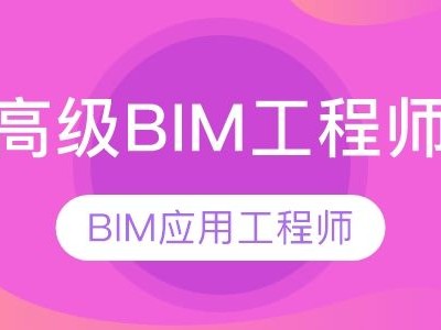 bim工程师哪里报名,bim工程师怎么网上报名