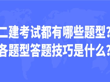 二建考试都有哪些题型?各题型答题技巧是什么?