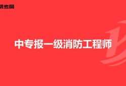 消防工程师改革新政策国家对于消防方面的政策