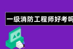 如何考取消防工程师如何考取消防工程师证书