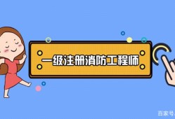 注册消防工程师报名时间,注册消防工程师报名时间2021官网