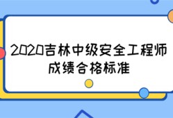 2020吉林中级安全工程师成绩合格标准