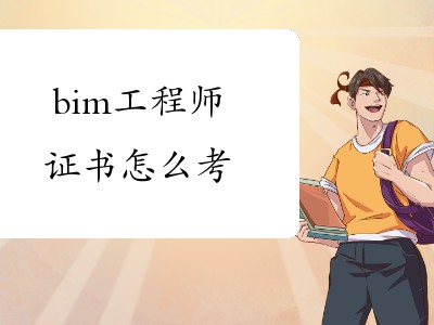 bim工程师评定认可吗,bim工程师评定认可