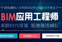 bim土木工程师,土木工程考bim证书考哪个好