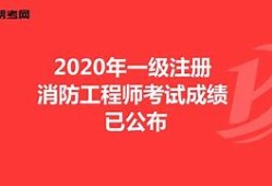 一级注册消防工程师考试题型一级注册消防工程师习题集