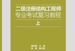 一级注册结构工程师基础考试精讲精练pdf,一级注册结构工程师经典教材