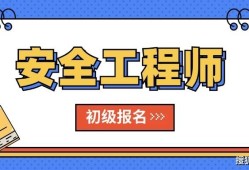 海南省注册安全工程师报名,海南省注册安全工程师